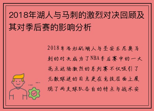 2018年湖人与马刺的激烈对决回顾及其对季后赛的影响分析