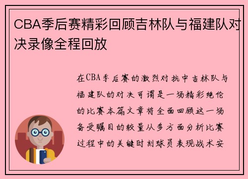 CBA季后赛精彩回顾吉林队与福建队对决录像全程回放