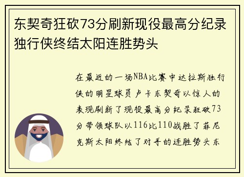 东契奇狂砍73分刷新现役最高分纪录独行侠终结太阳连胜势头