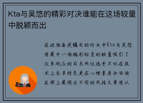 Kta与吴悠的精彩对决谁能在这场较量中脱颖而出