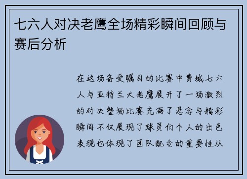 七六人对决老鹰全场精彩瞬间回顾与赛后分析