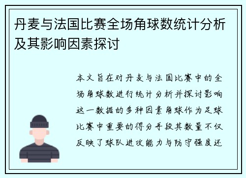 丹麦与法国比赛全场角球数统计分析及其影响因素探讨
