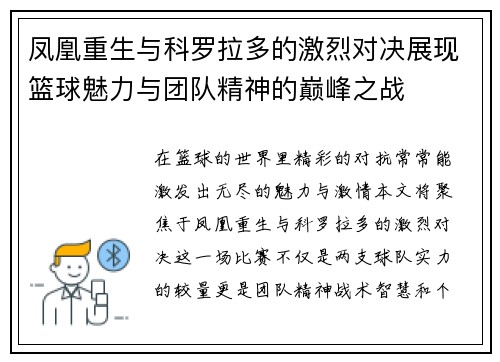 凤凰重生与科罗拉多的激烈对决展现篮球魅力与团队精神的巅峰之战