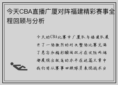 今天CBA直播广厦对阵福建精彩赛事全程回顾与分析