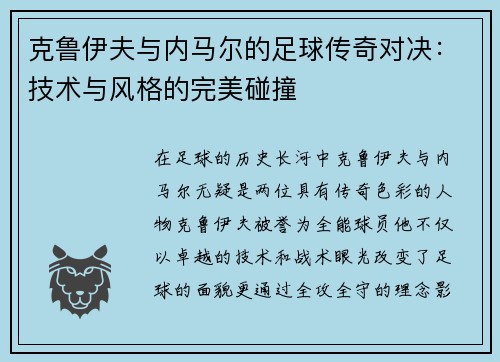 克鲁伊夫与内马尔的足球传奇对决：技术与风格的完美碰撞