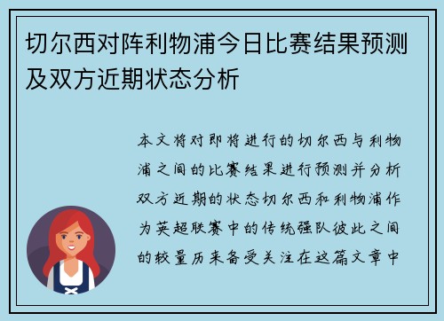 切尔西对阵利物浦今日比赛结果预测及双方近期状态分析