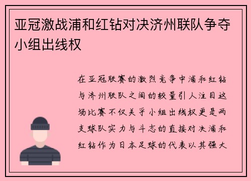 亚冠激战浦和红钻对决济州联队争夺小组出线权