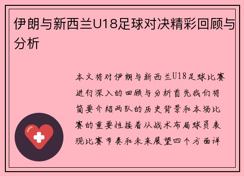 伊朗与新西兰U18足球对决精彩回顾与分析