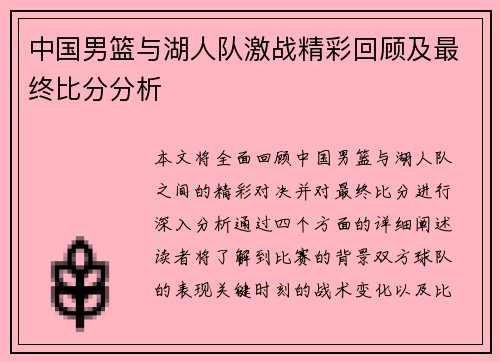 中国男篮与湖人队激战精彩回顾及最终比分分析