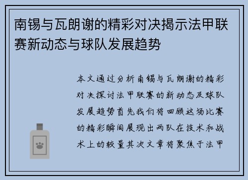 南锡与瓦朗谢的精彩对决揭示法甲联赛新动态与球队发展趋势