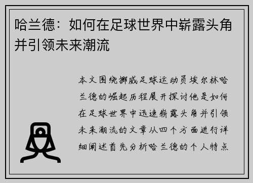 哈兰德：如何在足球世界中崭露头角并引领未来潮流