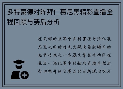 多特蒙德对阵拜仁慕尼黑精彩直播全程回顾与赛后分析