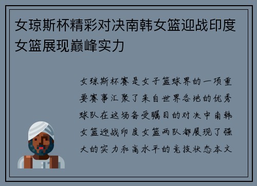 女琼斯杯精彩对决南韩女篮迎战印度女篮展现巅峰实力