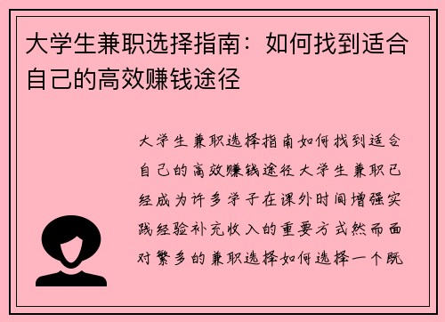 大学生兼职选择指南：如何找到适合自己的高效赚钱途径