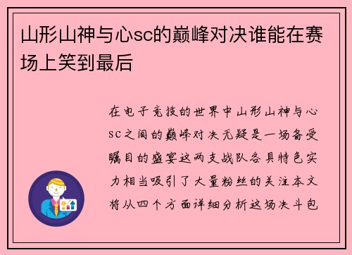 山形山神与心sc的巅峰对决谁能在赛场上笑到最后