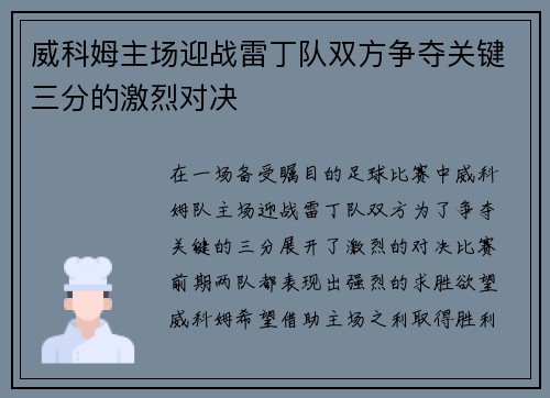 威科姆主场迎战雷丁队双方争夺关键三分的激烈对决
