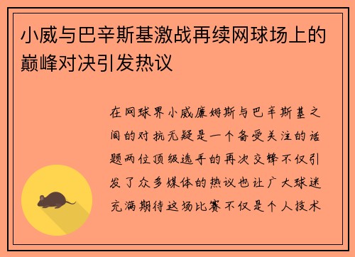 小威与巴辛斯基激战再续网球场上的巅峰对决引发热议