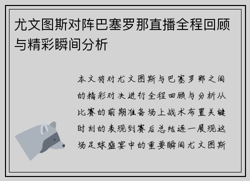 尤文图斯对阵巴塞罗那直播全程回顾与精彩瞬间分析