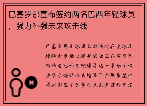 巴塞罗那宣布签约两名巴西年轻球员，强力补强未来攻击线