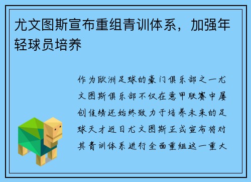 尤文图斯宣布重组青训体系，加强年轻球员培养