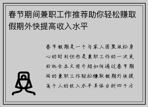春节期间兼职工作推荐助你轻松赚取假期外快提高收入水平