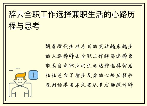 辞去全职工作选择兼职生活的心路历程与思考