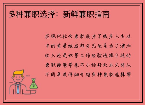 多种兼职选择：新鲜兼职指南