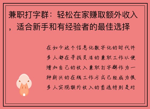兼职打字群：轻松在家赚取额外收入，适合新手和有经验者的最佳选择