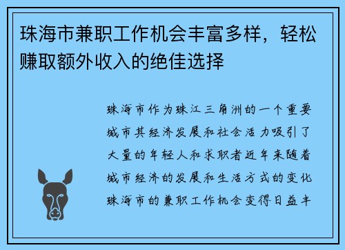 珠海市兼职工作机会丰富多样，轻松赚取额外收入的绝佳选择