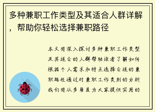 多种兼职工作类型及其适合人群详解，帮助你轻松选择兼职路径