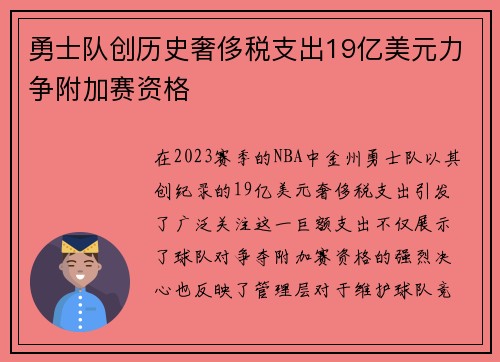 勇士队创历史奢侈税支出19亿美元力争附加赛资格