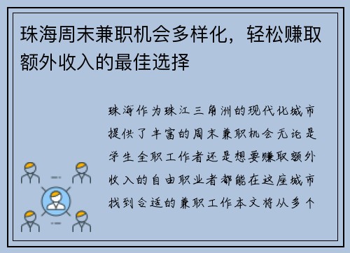 珠海周末兼职机会多样化，轻松赚取额外收入的最佳选择