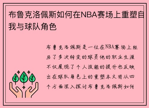 布鲁克洛佩斯如何在NBA赛场上重塑自我与球队角色