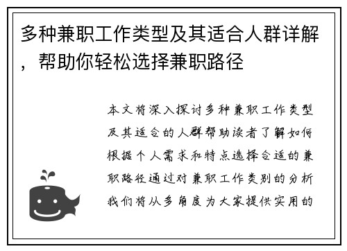 多种兼职工作类型及其适合人群详解，帮助你轻松选择兼职路径