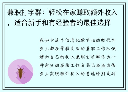 兼职打字群：轻松在家赚取额外收入，适合新手和有经验者的最佳选择
