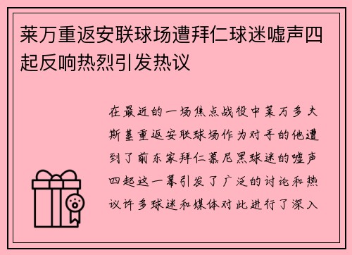 莱万重返安联球场遭拜仁球迷嘘声四起反响热烈引发热议