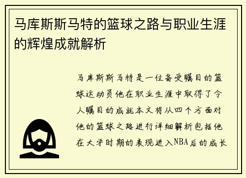 马库斯斯马特的篮球之路与职业生涯的辉煌成就解析
