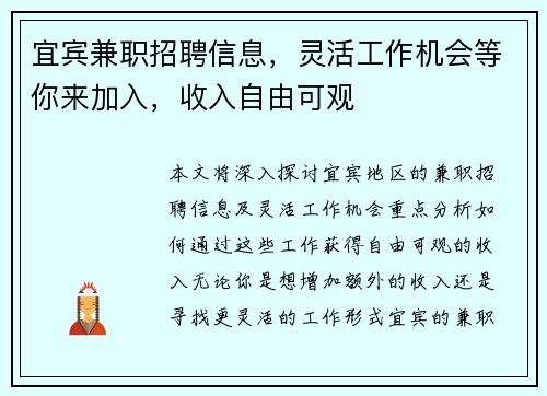 宜宾兼职招聘信息，灵活工作机会等你来加入，收入自由可观
