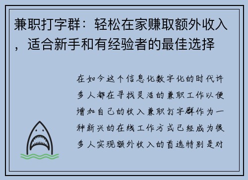 兼职打字群：轻松在家赚取额外收入，适合新手和有经验者的最佳选择