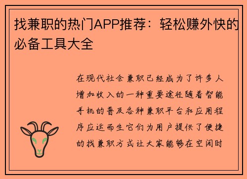 找兼职的热门APP推荐：轻松赚外快的必备工具大全