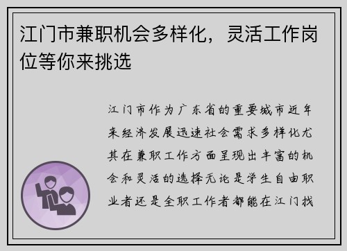 江门市兼职机会多样化，灵活工作岗位等你来挑选