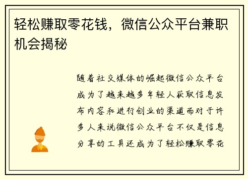 轻松赚取零花钱，微信公众平台兼职机会揭秘