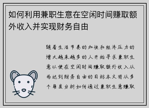 如何利用兼职生意在空闲时间赚取额外收入并实现财务自由