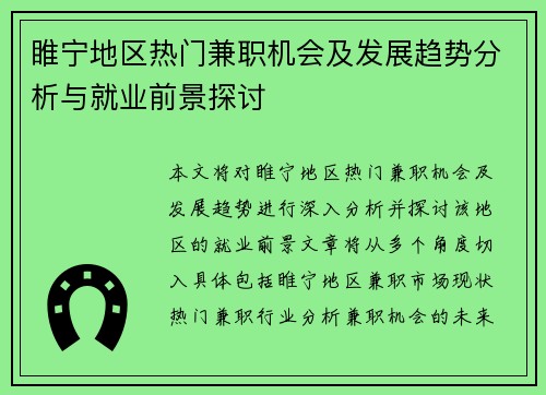 睢宁地区热门兼职机会及发展趋势分析与就业前景探讨