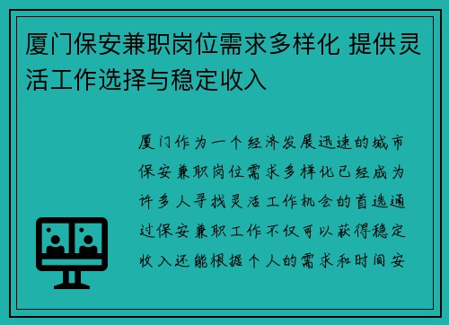 厦门保安兼职岗位需求多样化 提供灵活工作选择与稳定收入