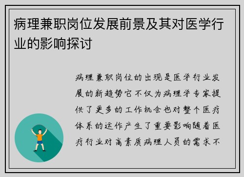 病理兼职岗位发展前景及其对医学行业的影响探讨