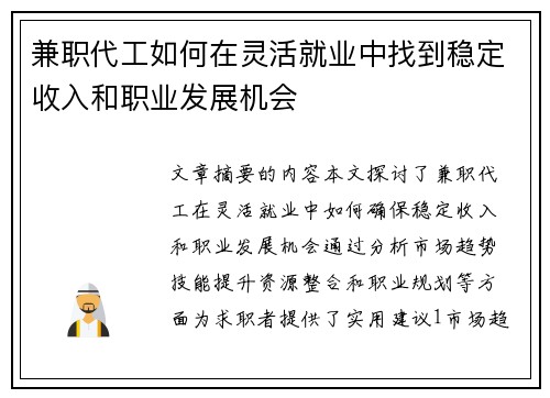 兼职代工如何在灵活就业中找到稳定收入和职业发展机会