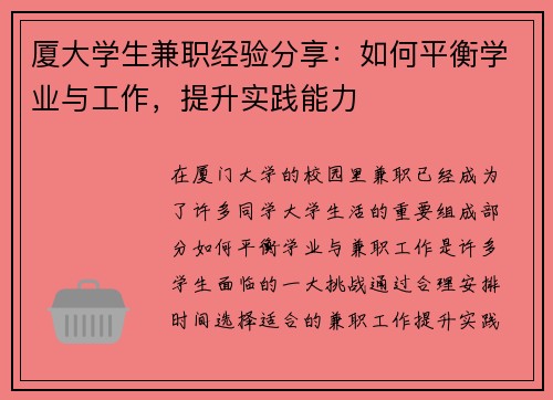 厦大学生兼职经验分享：如何平衡学业与工作，提升实践能力