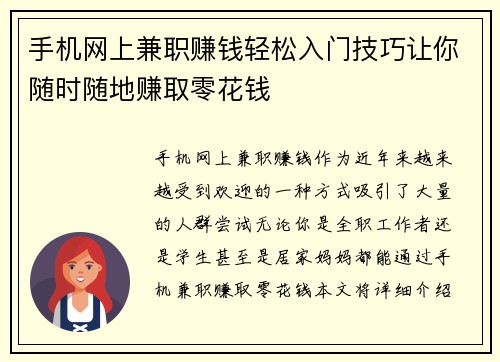 手机网上兼职赚钱轻松入门技巧让你随时随地赚取零花钱