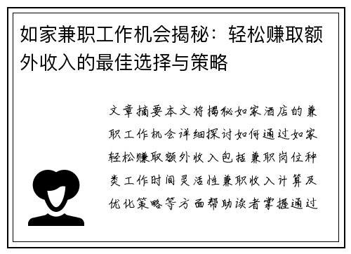 如家兼职工作机会揭秘：轻松赚取额外收入的最佳选择与策略
